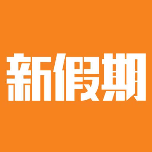 新假期 logo
