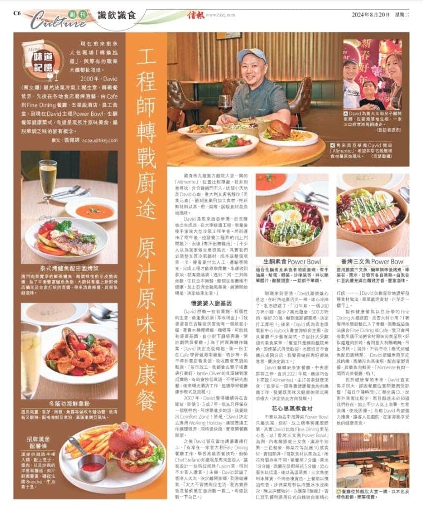 信報 2024年8月20日專題《工程師轉戰廚途　原汁原味健康餐》C6 版面剪報